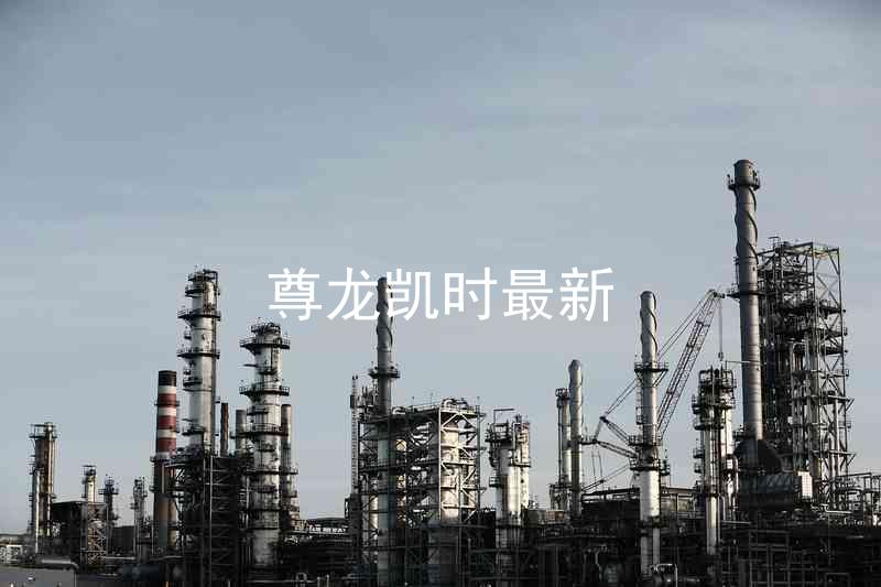 尊龙凯时最新